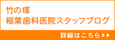 竹の塚稲葉歯科医院スタッフブログ