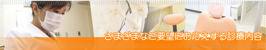 さまざまなご要望にお応えする診療内容