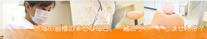 地域の皆様の幸せな毎日、一緒にサポートしませんか？
