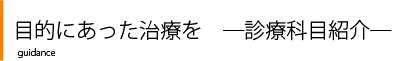 目的にあった治療を　―診療科目紹介―