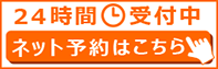 24時間受付中 ネット予約はこちら