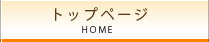 トップページ HOME