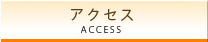 アクセス ACCESS