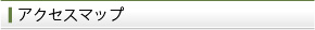 アクセスマップ