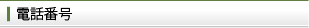 電話番号
