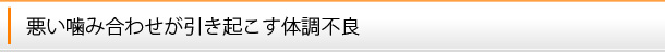 悪い噛み合わせが引き起こす体調不良